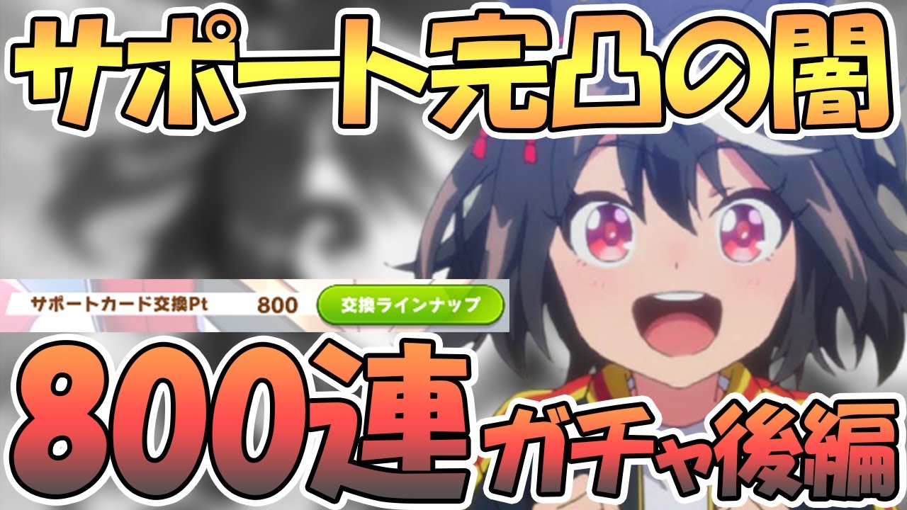 【ウマ娘】800連ガチャで遂に頭がおかしくなってしまう…キタサンブラック完凸の闇は深い～後編～【プリティーダービー】