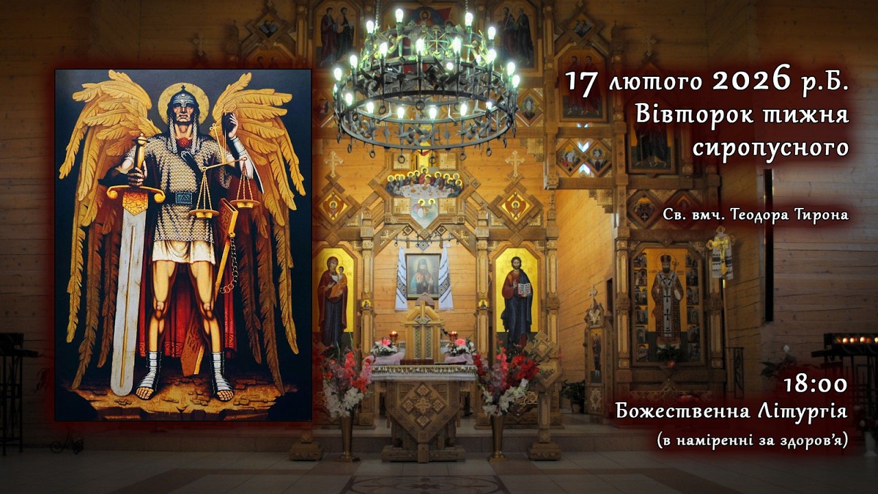 [17/02/2026] Вівторок тижня сиропусного. Божественна Літургія (за здоров'я)