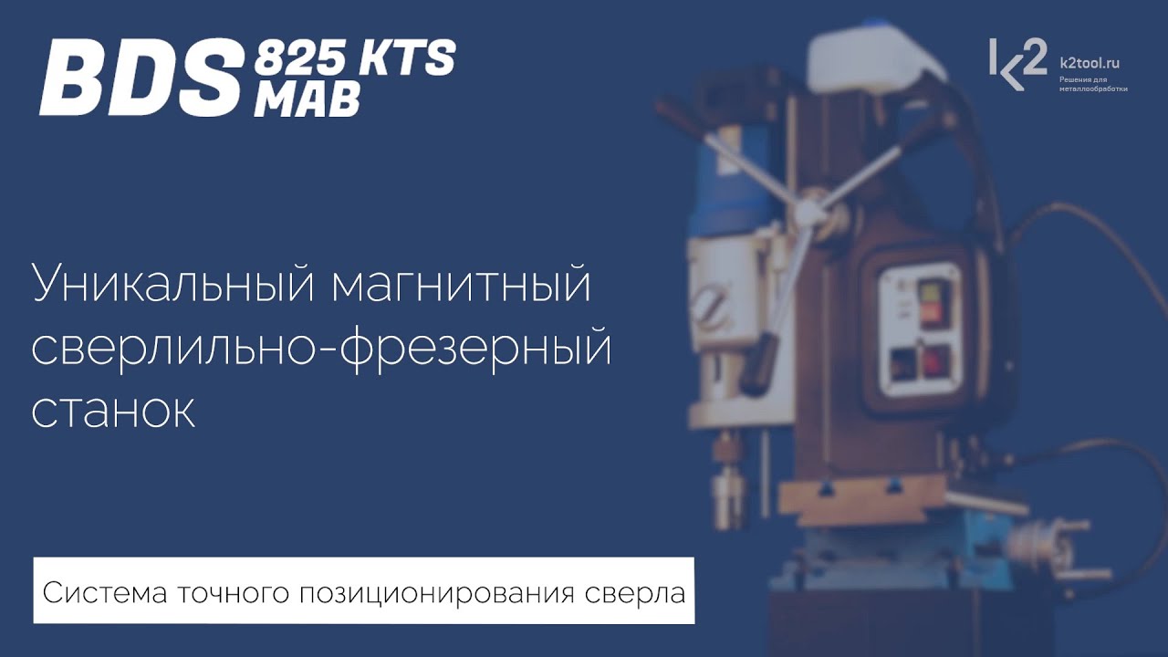 Магнитный сверлильный станок BDS MAB-825 KTS