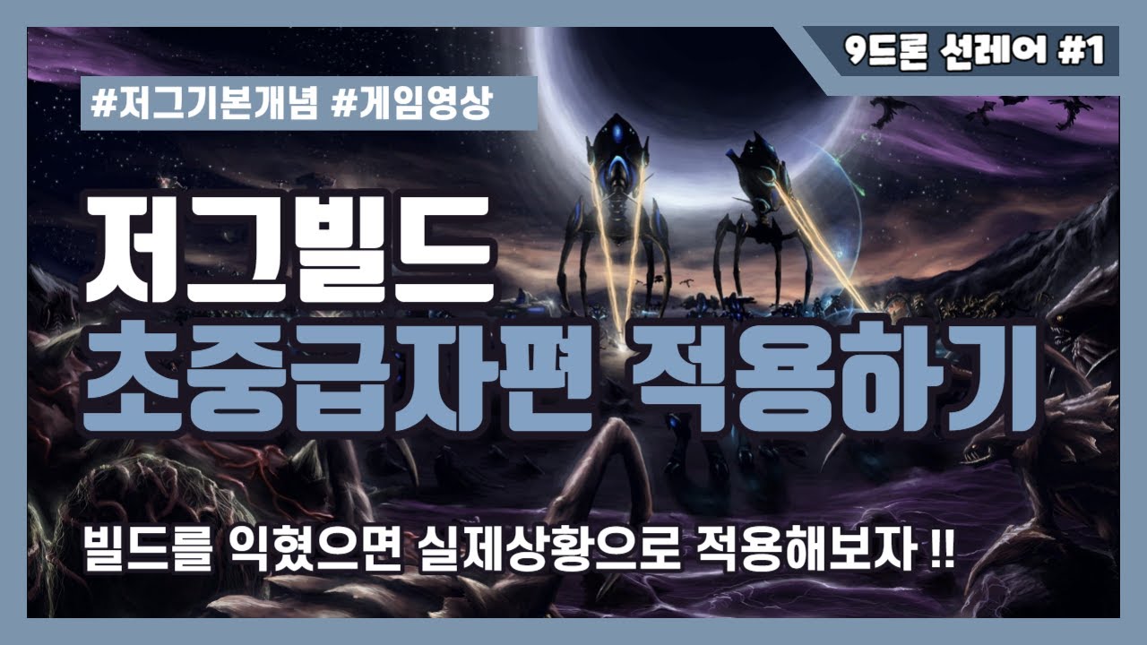 ●아기드론튜브● 스타팀플 헌터 저그 팀플빌드 초중급자편 9드론 선레어🔥실제게임영상🔥