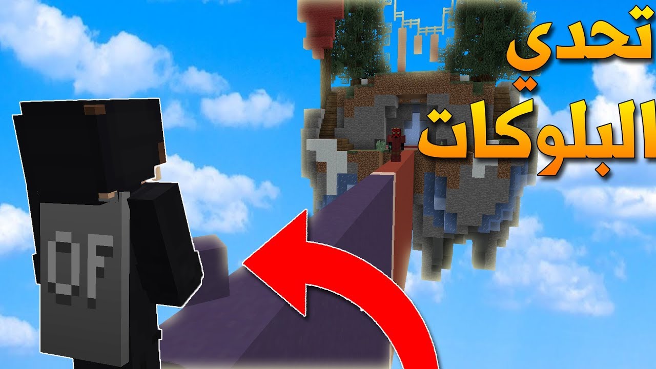 ماين كرافت : حرب الجسر تحدي البلوكات فقط!؟..تتوقعون فزت بالتحدي🤔!!؟