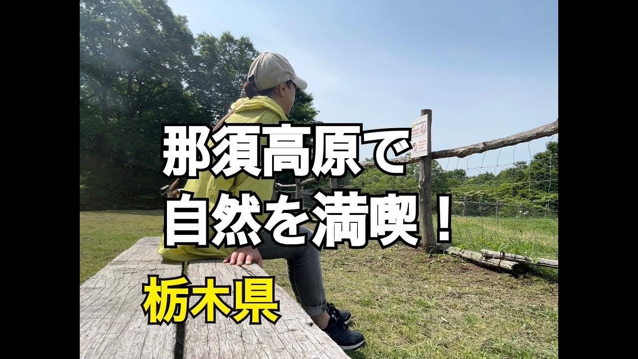 【只今日本一周中】№32あしかがパークと那須高原