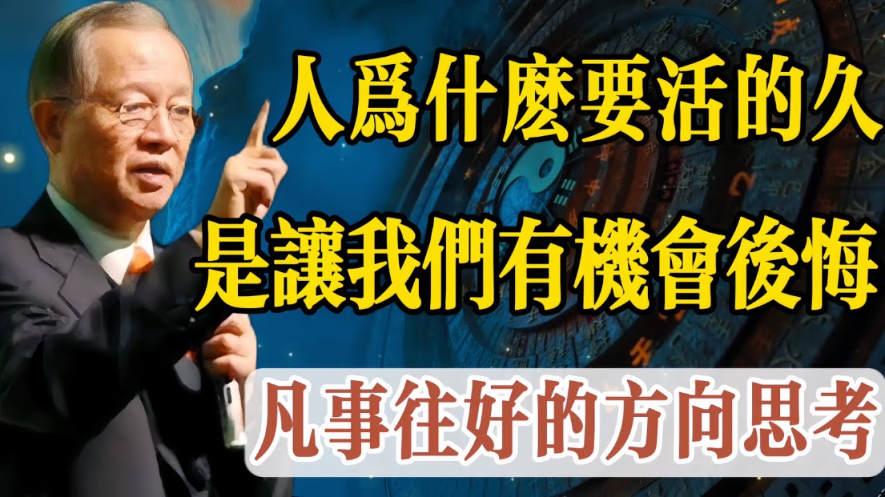 人爲什麼要活的久，是讓我們有機會後悔。解決一個問題，會引發幾十個煩惱？曾教授說一個問題不解決，它始終只有一個問題，你一解決，它會牽引出更多的問題，一解十，還是一化解千？學會「化解」之道。