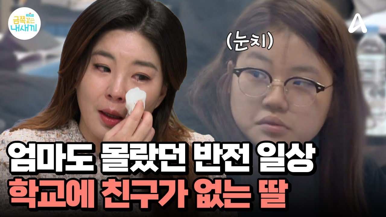 금쪽이의 반전 일상, 학교에서는 한마디도 못하는 딸?! | 요즘 육아 금쪽같은 내새끼 264 회