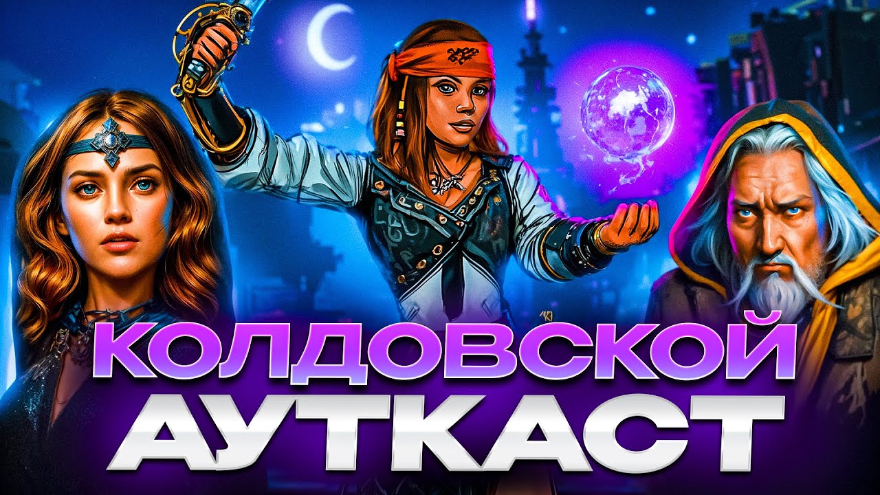 Колдовской Ауткаст
