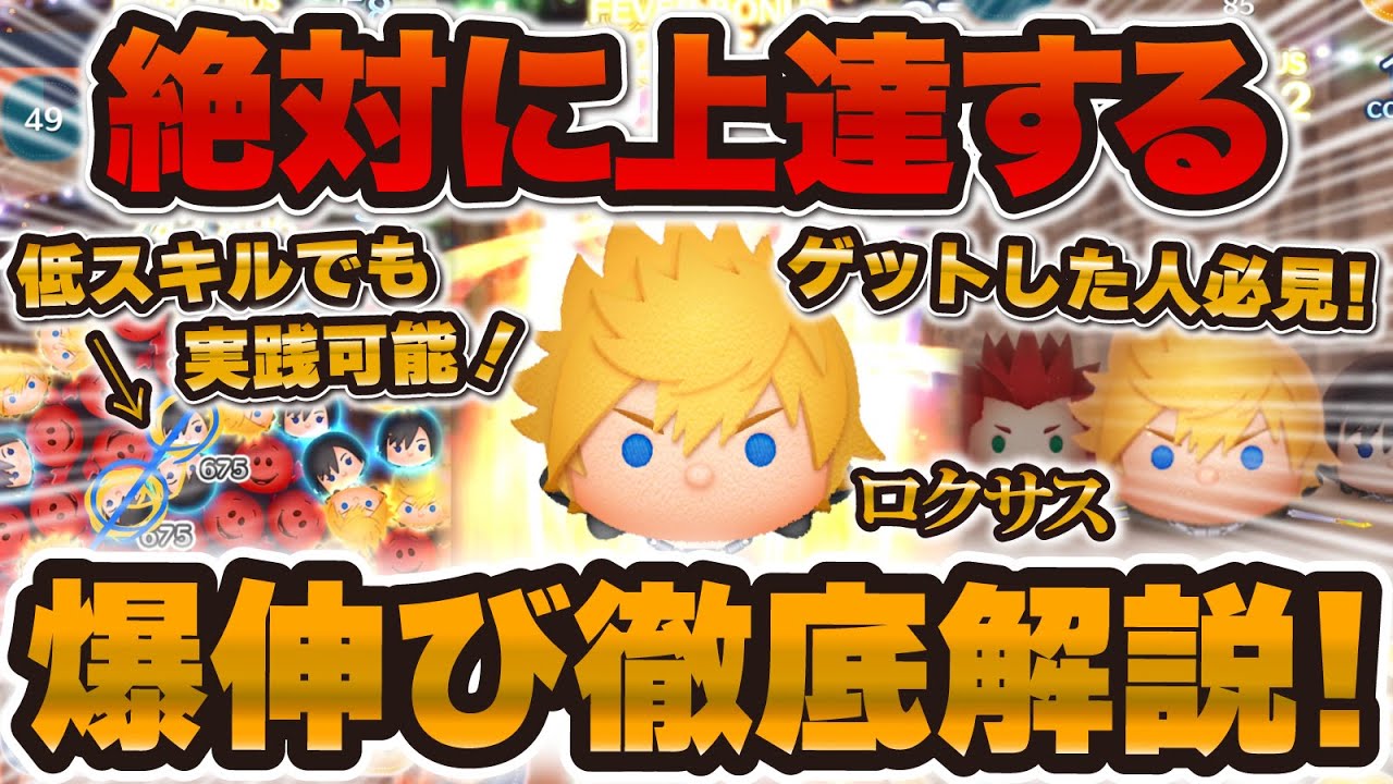 【ツムツム】超大事なコツはこれ！ロクサス爆伸び解説！！低スキルでも実践可能に！キンハーセレボでゲットした方は必見です！