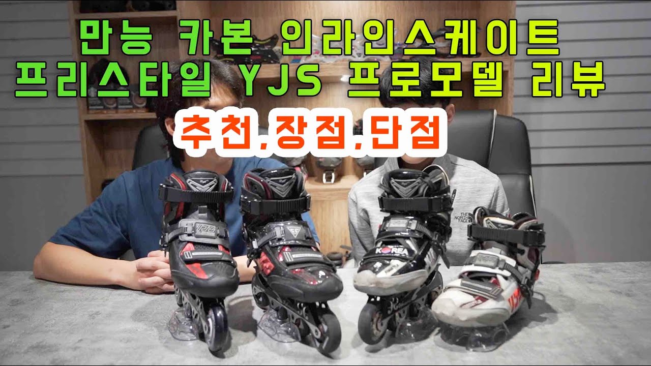 도시형 인라인스케이트 프리스타일 YJS 카본 리뷰 / with 인라인 국가대표 김준겸 스케이터