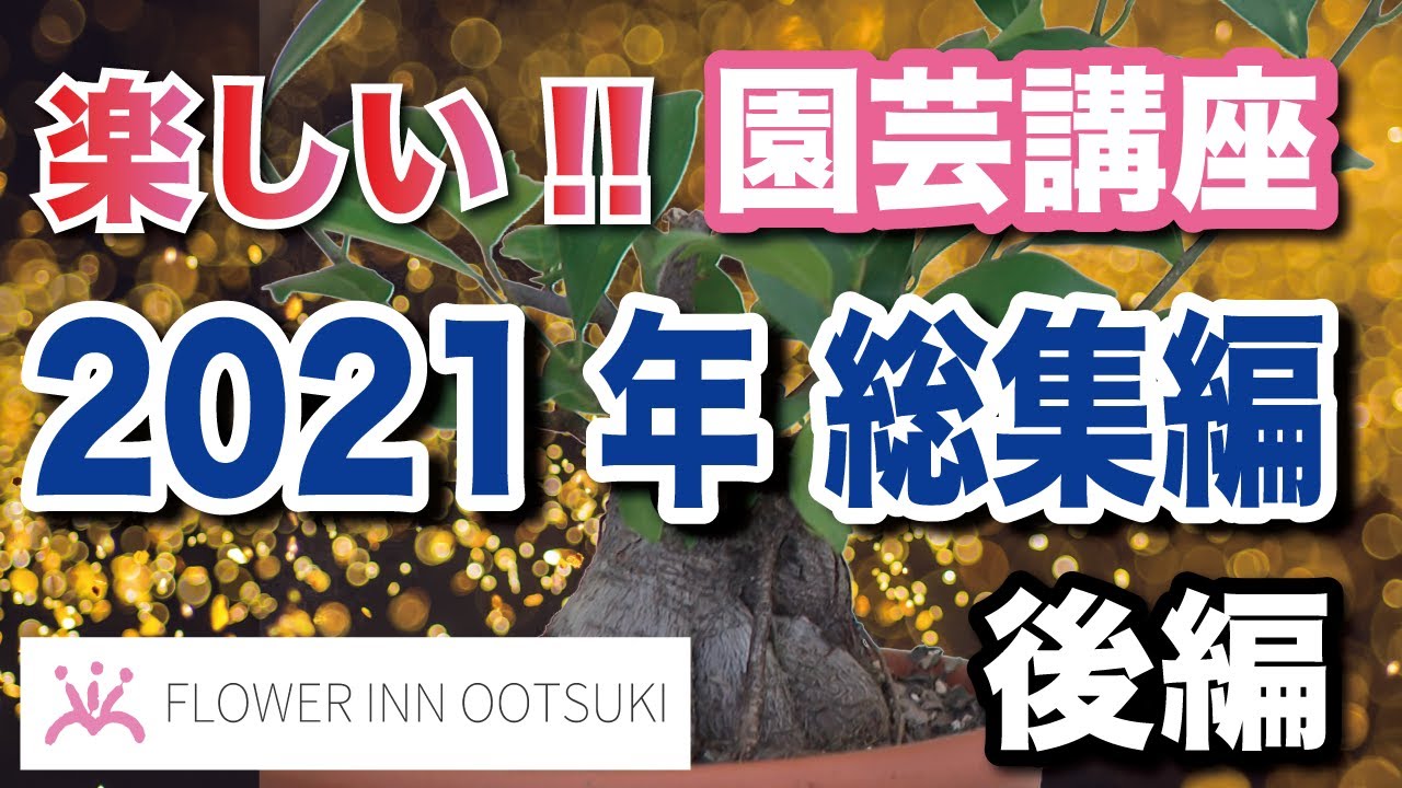 【園芸講座】2021総集編 後編 FLOWER-INN OOTSUKI