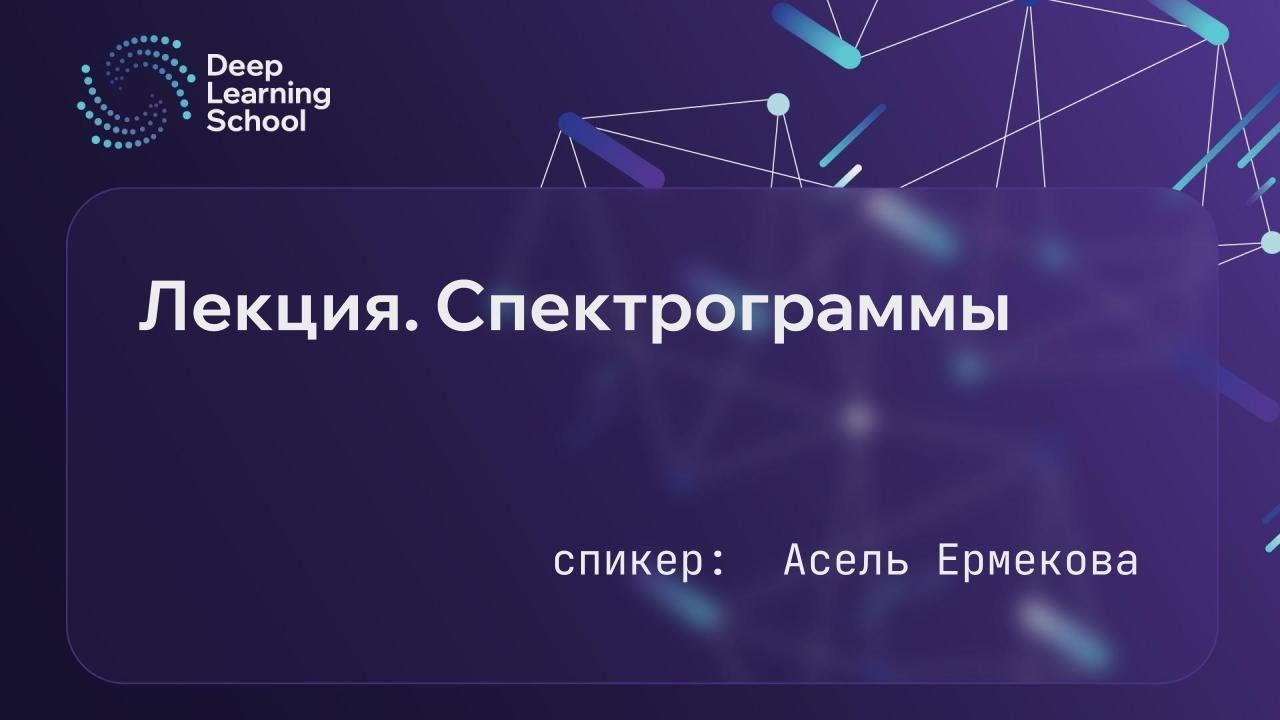 Лекция. Спектрограммы.