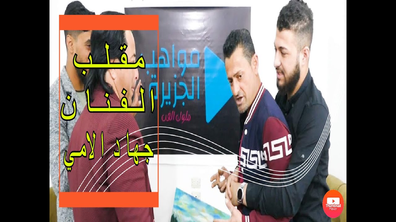 مقلب | الفنان جهاد الامي | برنامج مواهب الجزيرة الحلقة 4 !!!!!!!!