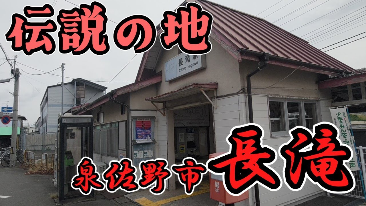 【泉佐野市】伝説の残る地「長滝」
