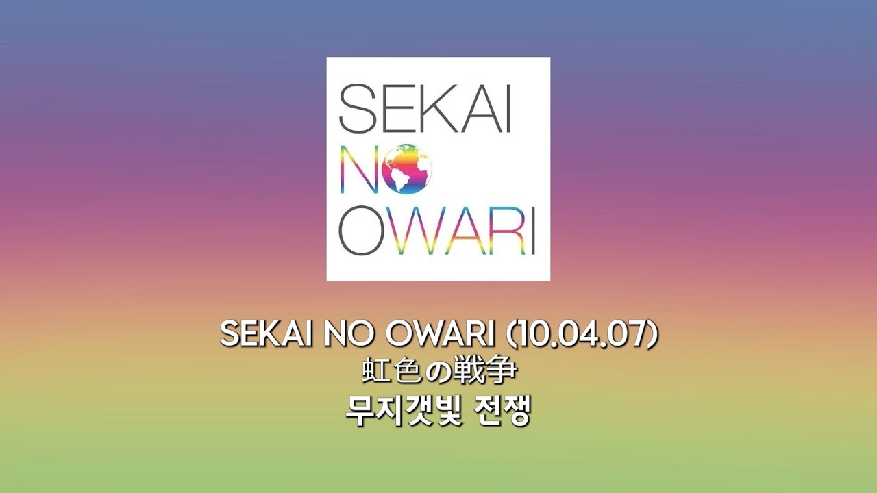 SEKAI NO OWARI - 무지갯빛 전쟁