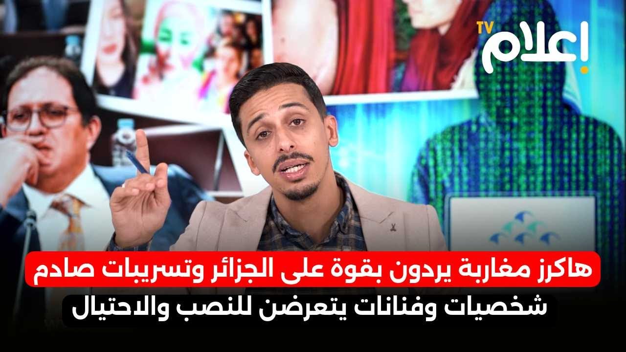 هاكرز مغاربة يردون بقوة على الجزائر وتسريبات صادم: شخصيات وفنانات يتعرضن للنصب والاحتيال