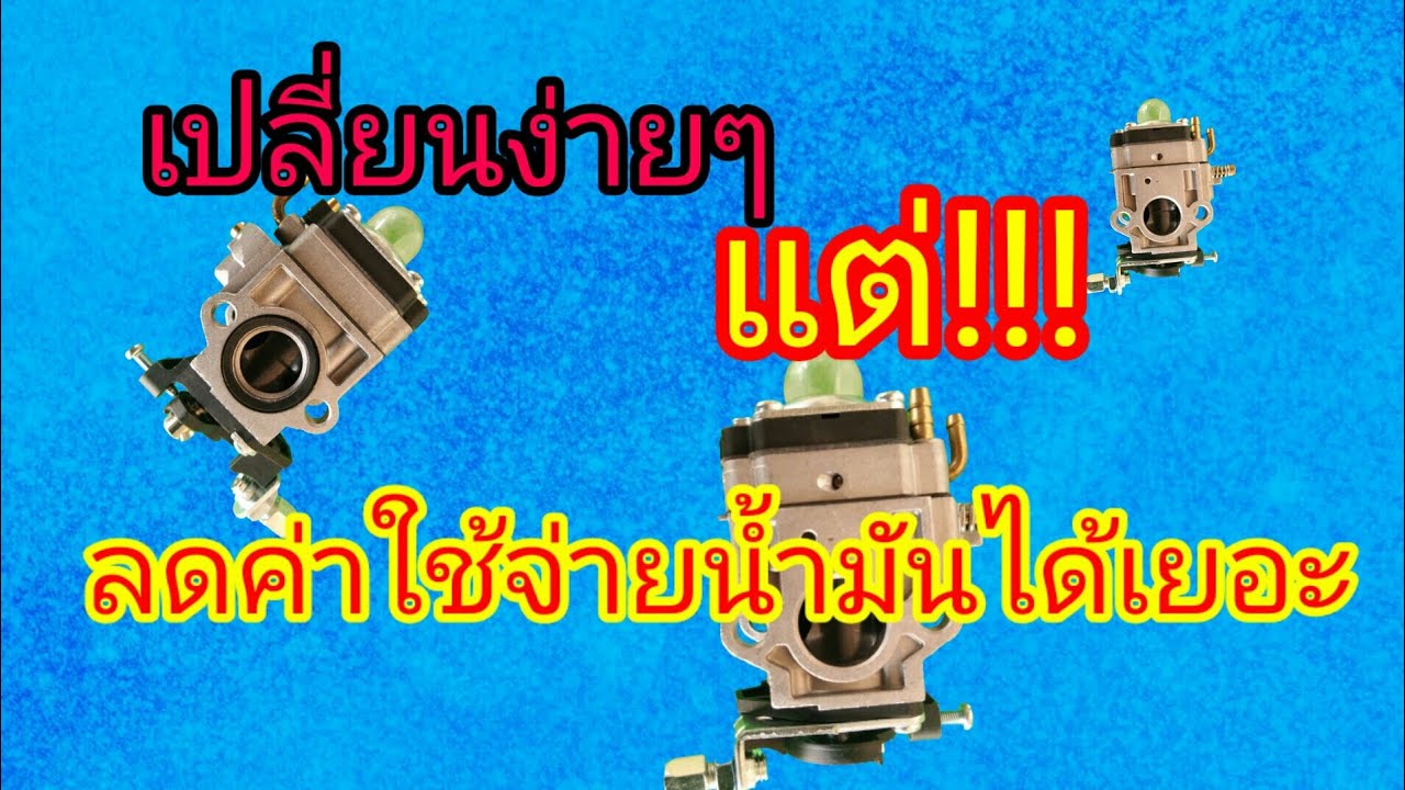 เครื่องตัดหญ้าจีนชอบกินน้ำมัน ทำอย่างไรดี