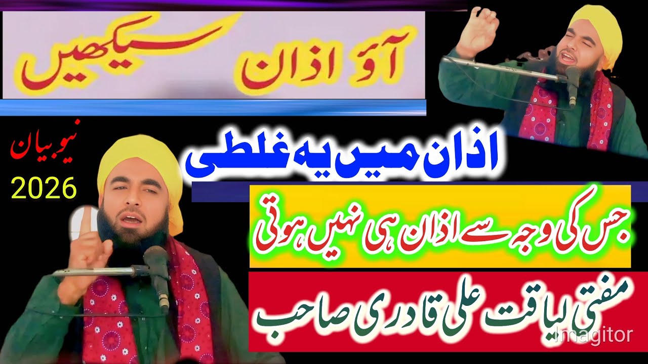 Azan Dene ka Sahi Tarika Sunni New Bayan 2026 Mufti liaqat Ali Qadri Sahab jamia masjid Sabri kasur 