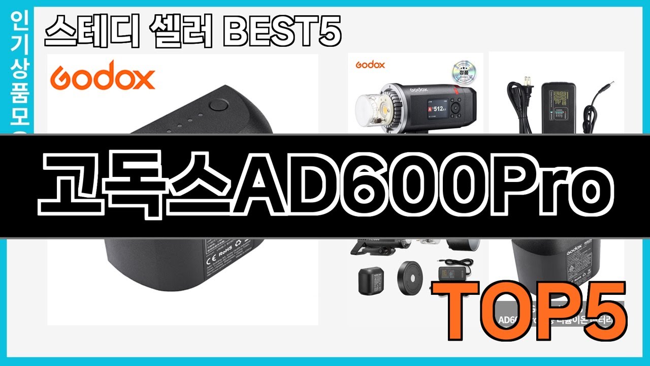 정말좋은 고독스AD600Pro 추천 Top5