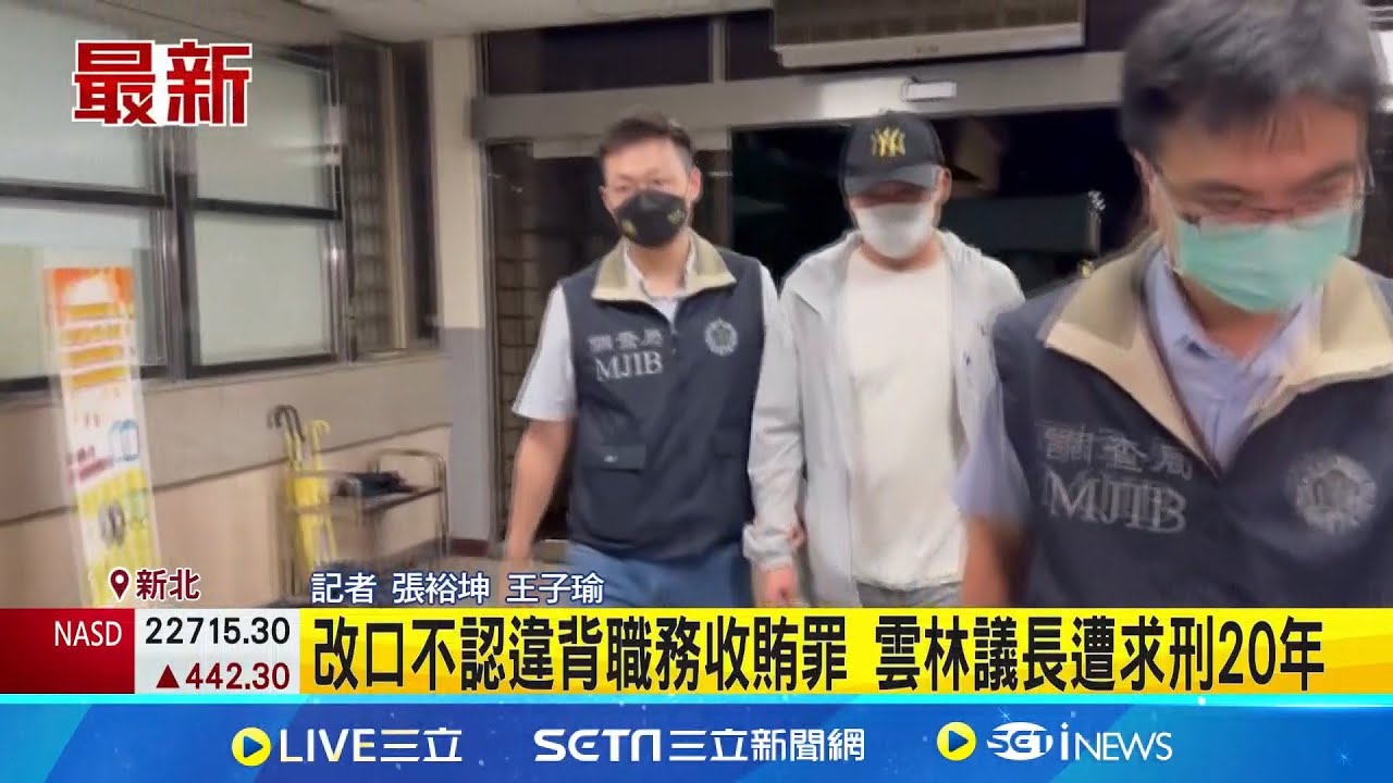 雲林議長黃凱收賄案 改口不認違背職務收賄罪 辯論終結遭檢方求刑20年 │記者 張裕坤 王子瑜│新聞一把抓20251125│三立新聞台