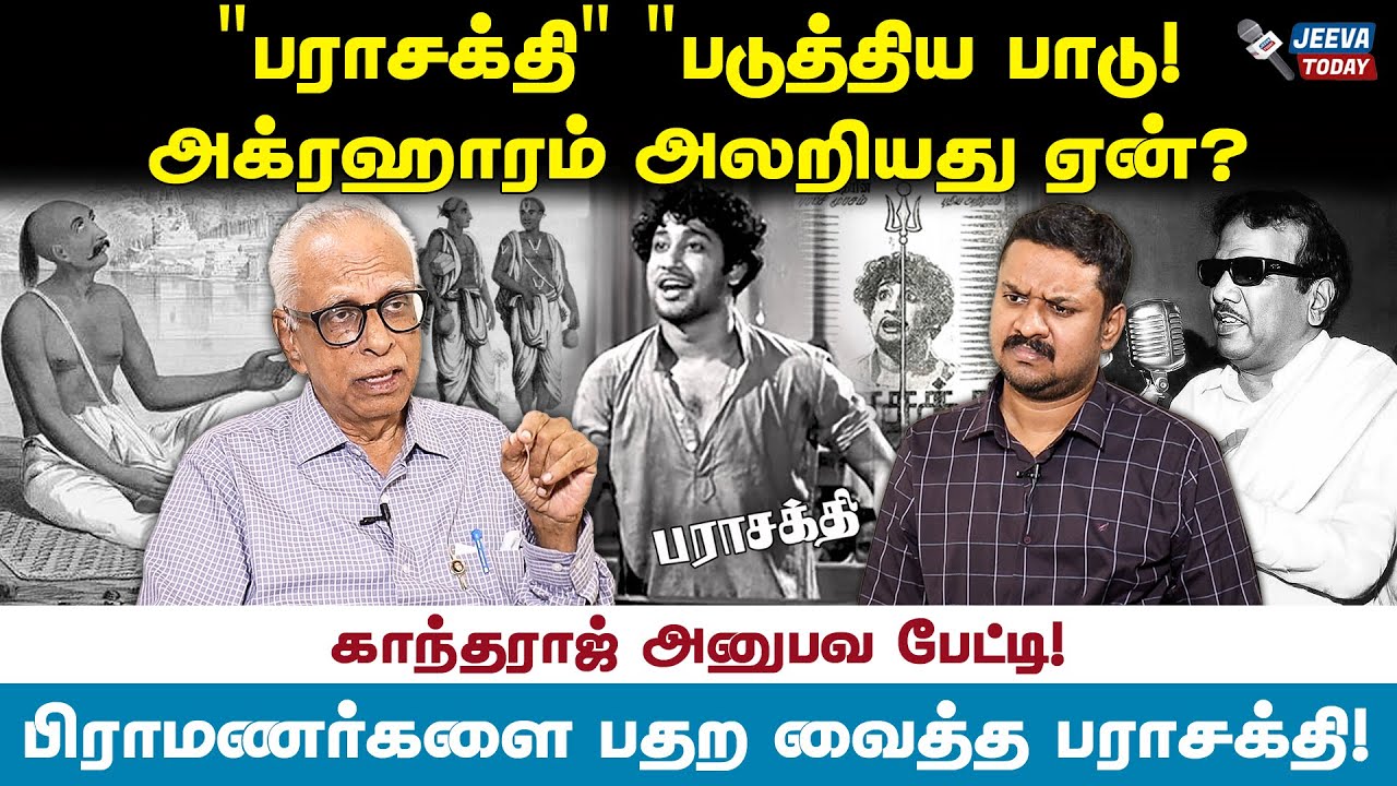 பராசக்தி பேசிய அரசியல் ! அக்ரஹாரம் அலறிய கதை தெரியுமா ? காந்தராஜ் பேட்டி Jeeva Today |
