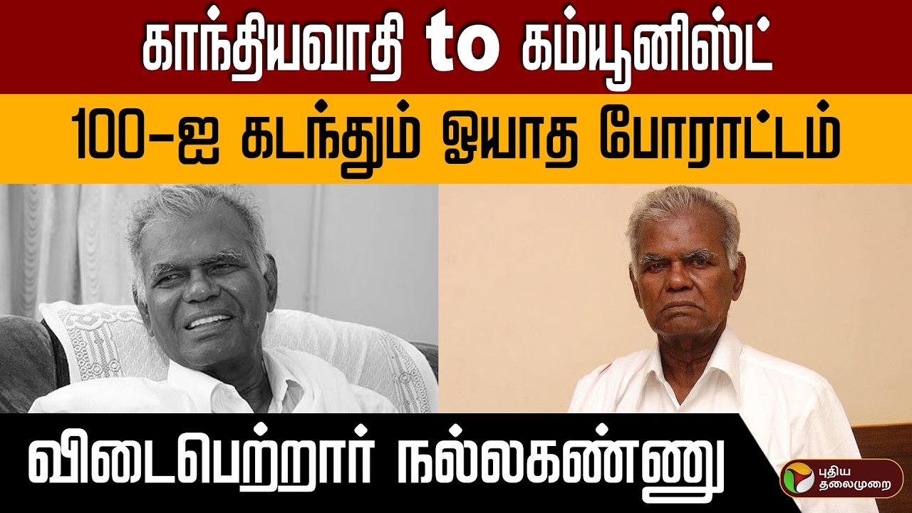 காந்தியவாதி to கம்யூனிஸ்ட் | 100-ஐ கடந்தும் ஓயாத போராட்டம் | விடைபெற்றார் நல்லகண்ணு PTD