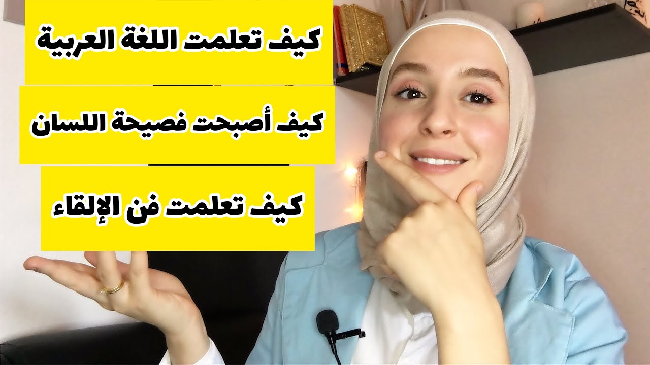 كيف تعلمت فن الإلقاء وأصبحت فصيحة اللسان...   ؟🤔🤔