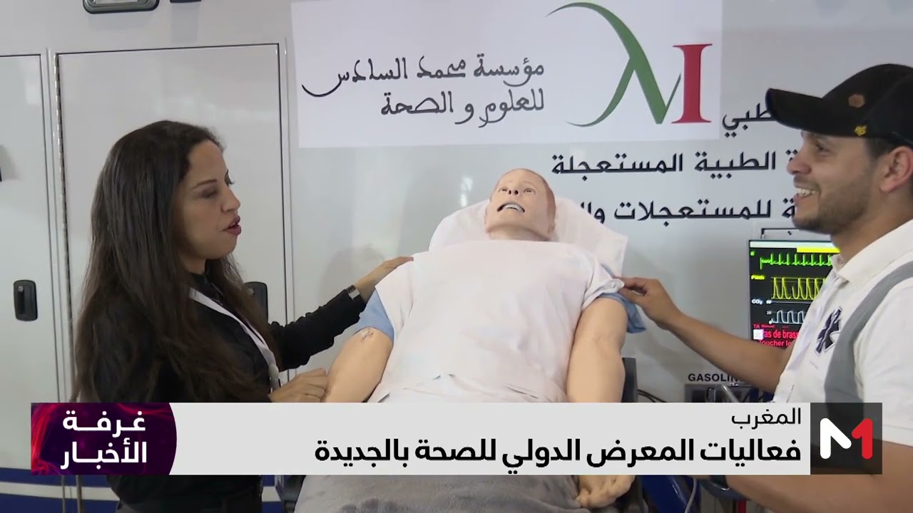 فعاليات المعرض الدولي للصحة بالجديدة