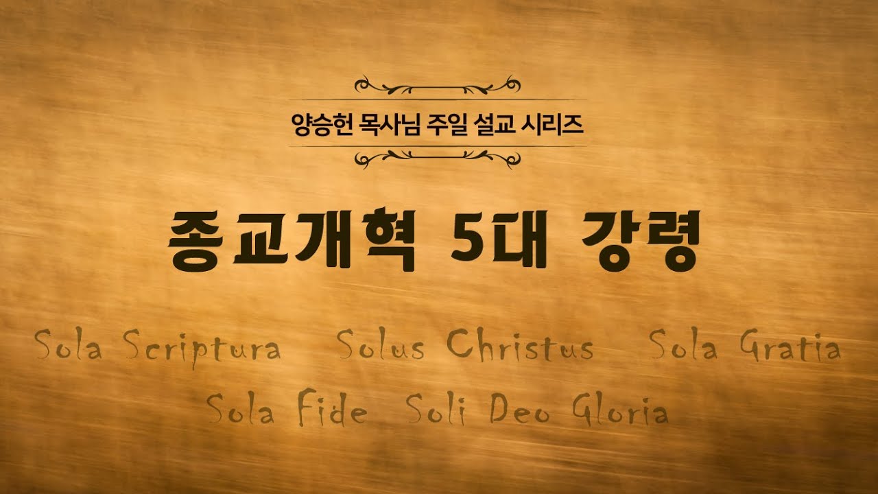 [20171126] 종교개혁 5대강령 3 