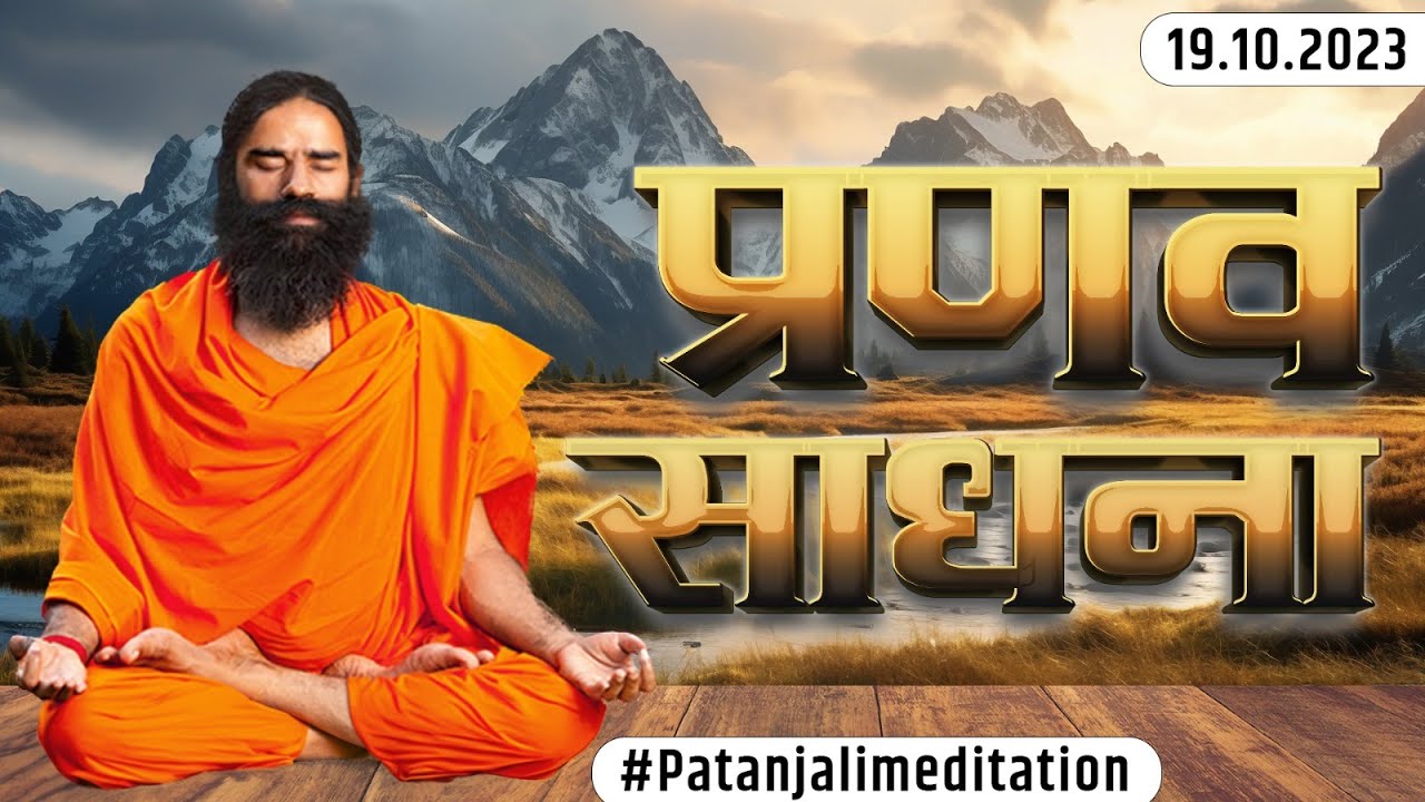Pranava Sadhana || #PatanjaliMeditation || 19-10-2023 || Swami Ramdev