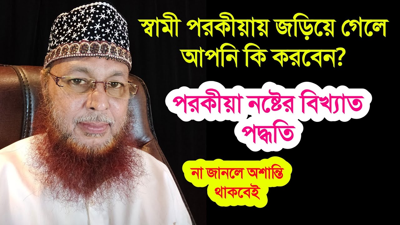 স্বামী পরকীয়া করলে বা বিয়ে করলে আপনি কি করবেন??