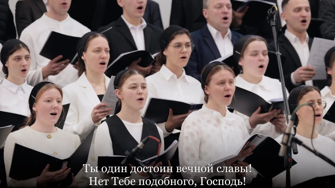 Нет Тебе подобного, Господь! || Змішаний хор