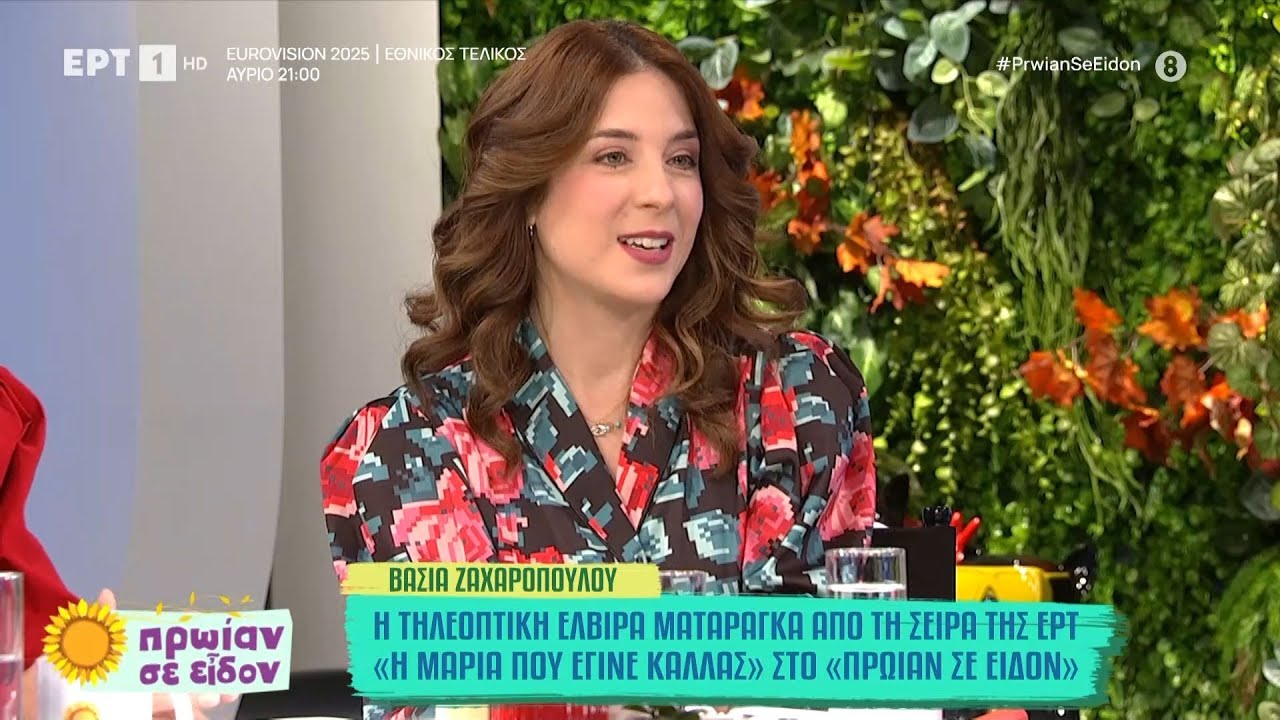 Η Βάσια Ζαχαροπούλου στο «Πρωίαν σε είδον»