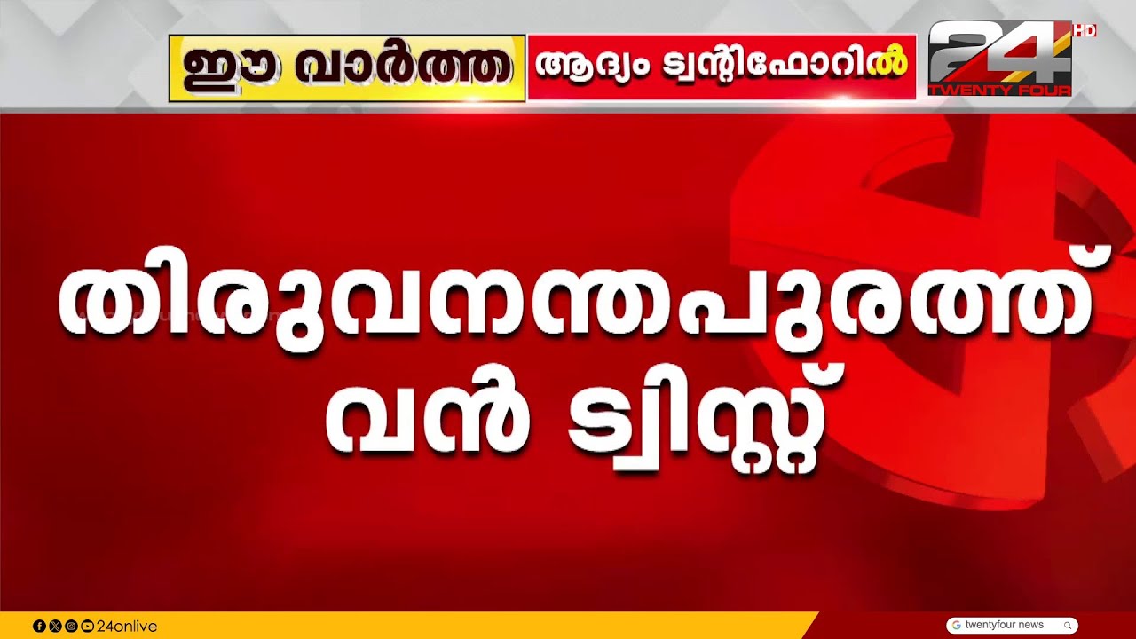 ഇടതുപക്ഷത്ത് നിന്ന് BJP പാളയത്തിലേക്ക്? തിരുവനന്തപുരം സെൻട്രലിൽ രാഷ്ട്രീയ അട്ടിമറിക്ക് സാധ്യത