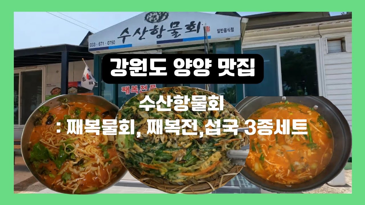 양양 수산항물회(섭국, 째복물회, 째복전 3종세트)