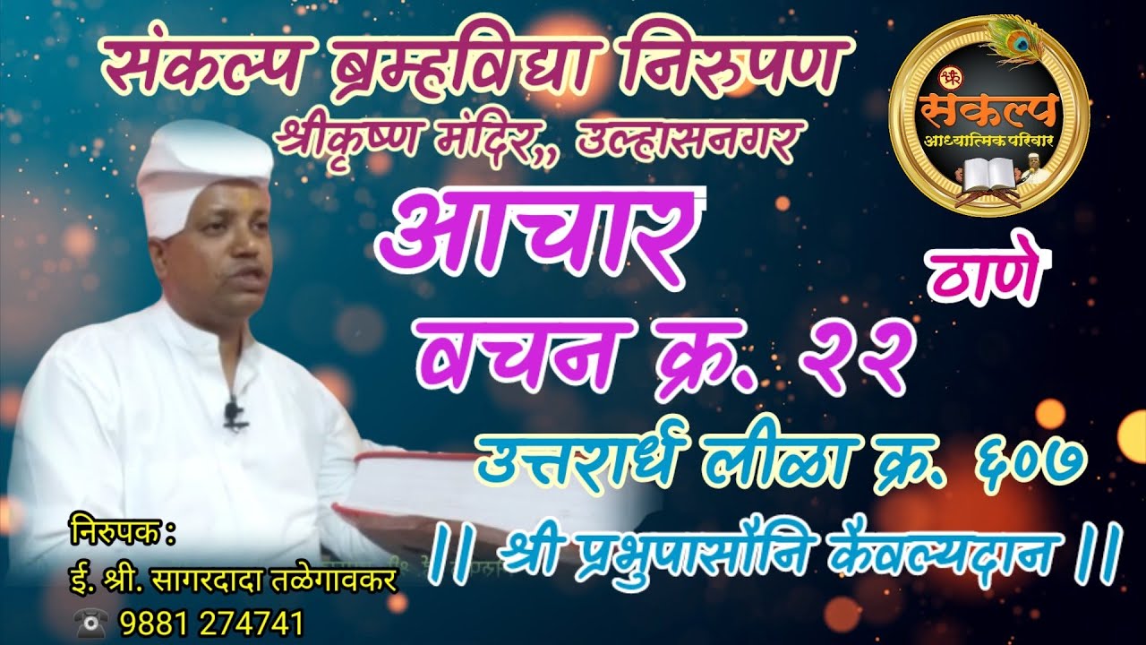 आचार वचन क्र. २२, उत्तरार्ध लीळा क्र. ६०७, ठाणे