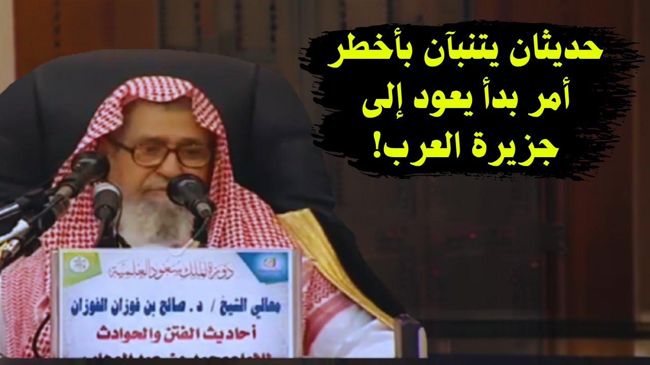 حديثان يتنبآن بأخطر أمر بدأ يعود لجزيرة العرب! | الشيخ صالح الفوزان