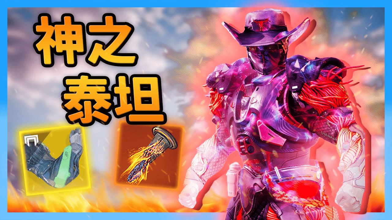 毀天滅地的稜鏡祝聖泰坦!! 泰坦最強玩法介紹【天命2】