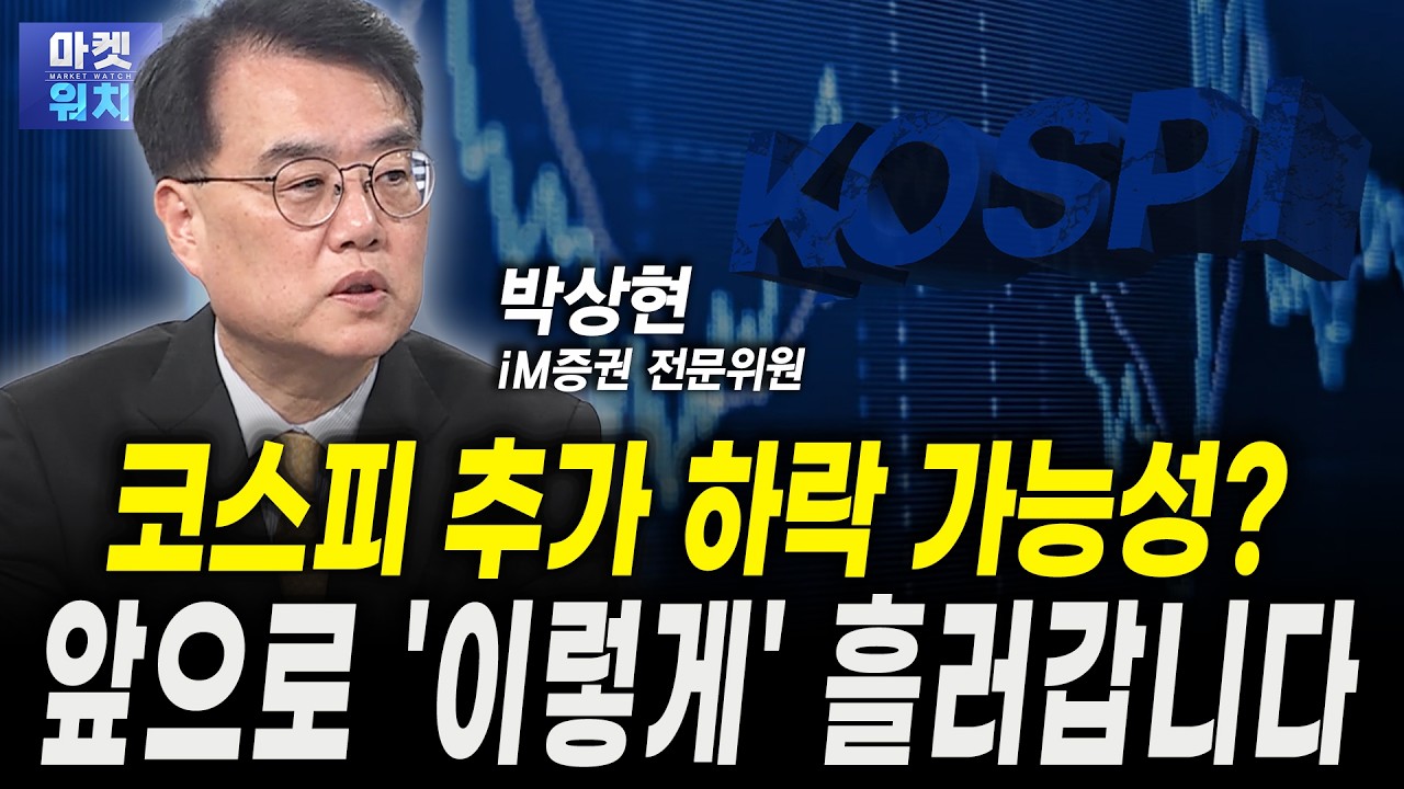 코스피 추가 하락 가능성? 저는 '이렇게' 봅니다ㅣ박상현 iM증권 전문위원