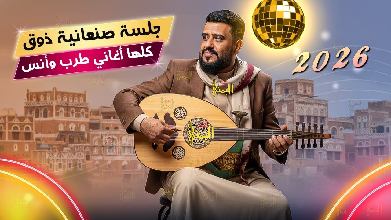 يحيى عنبه جديد 2026 جلسه صنعانيه ذوق وانس | اجمل أغاني | اغاني يمنيه جلسات عود يحي عنبه طرب
