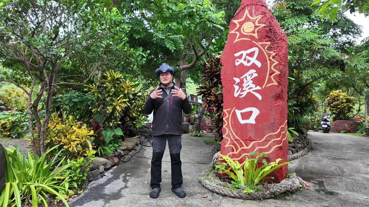 #古英勇長老 #牡丹鄉 石門村 雙溪口歷史故事
