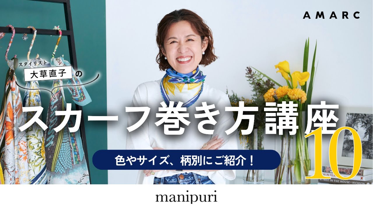 【vol.126】大草直子のスカーフ巻き方講座、開講🎊 白Tシャツ×デニムが見違える！ スカーフ&ストールの大きさ、素材、柄や色別に、おすすめの巻き方を伝授🧑‍🏫✨ feat.manipuri
