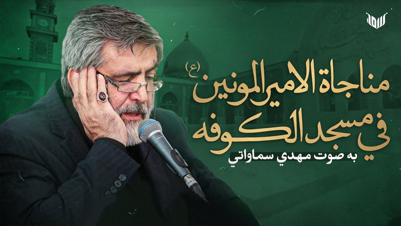 مناجاة الاميرالمونين (ع) بصوت الحاج مهدي سماواتي