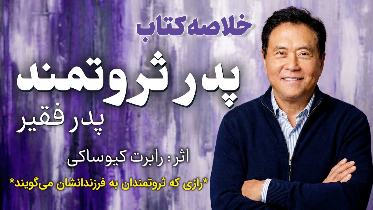 خلاصه کتاب پدر ثروتمند پدر فقیر  اثر رابرت کیوساکی | ​رازی که ثروتمندان به فرزندانشان می‌گویند