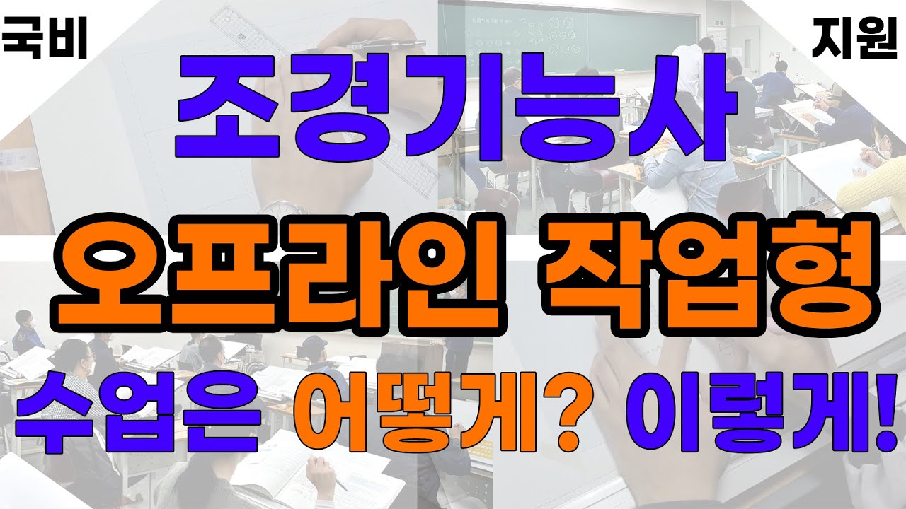 조경기능사 2차 실기 작업형 오프라인에선 어떻게 공부할까요?