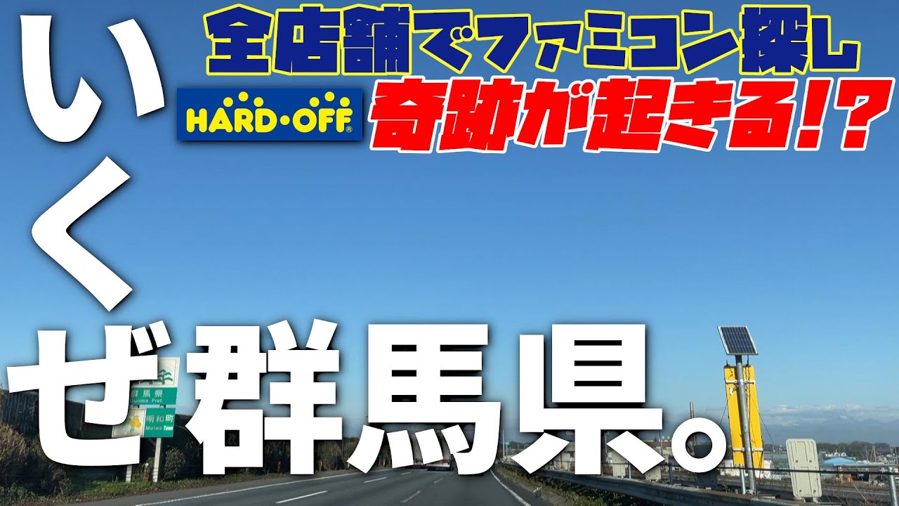 [ハードオフ巡り]群馬県内の全店舗を回ってファミコン探し！
