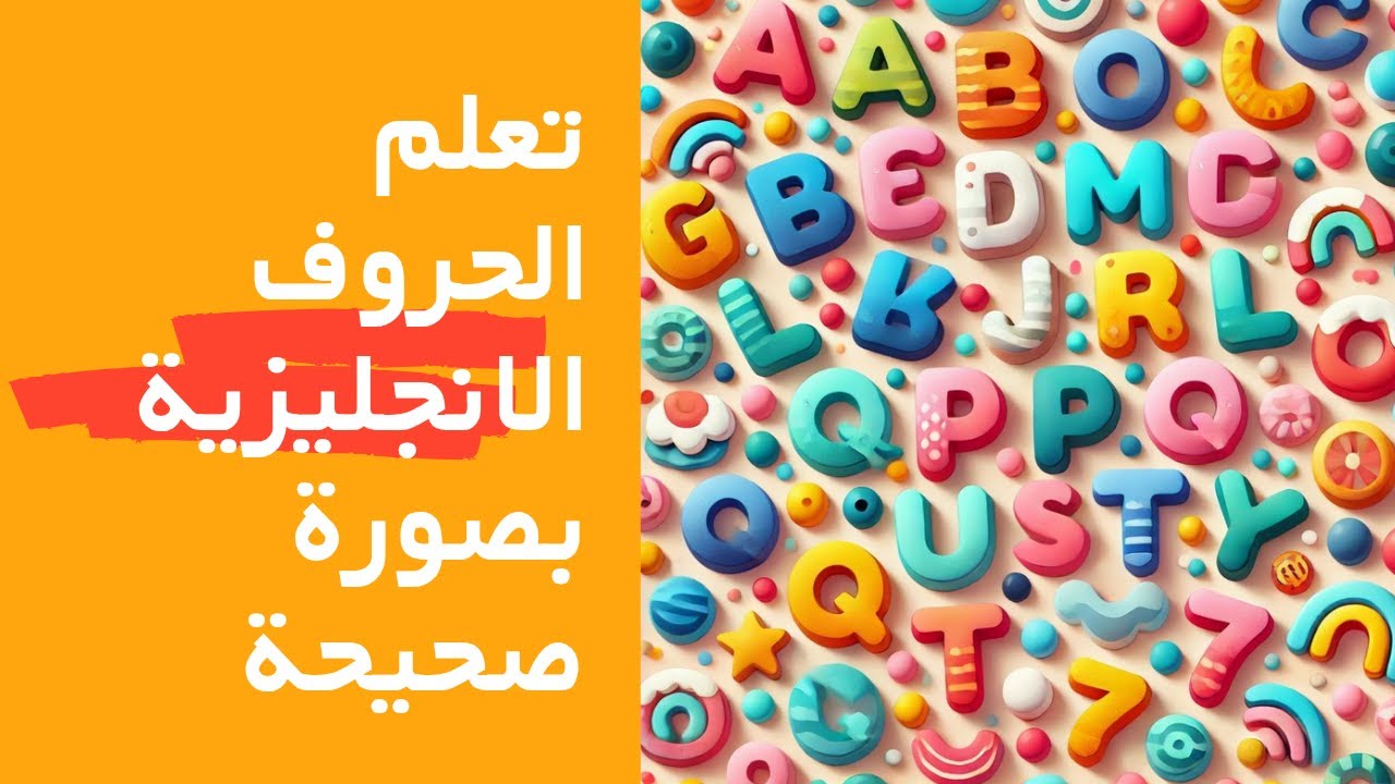 001. تعلم نطق الحروف الإنجليزية بالطريقة الصحيحة | تعليم ABC للأطفال والمبتدئين