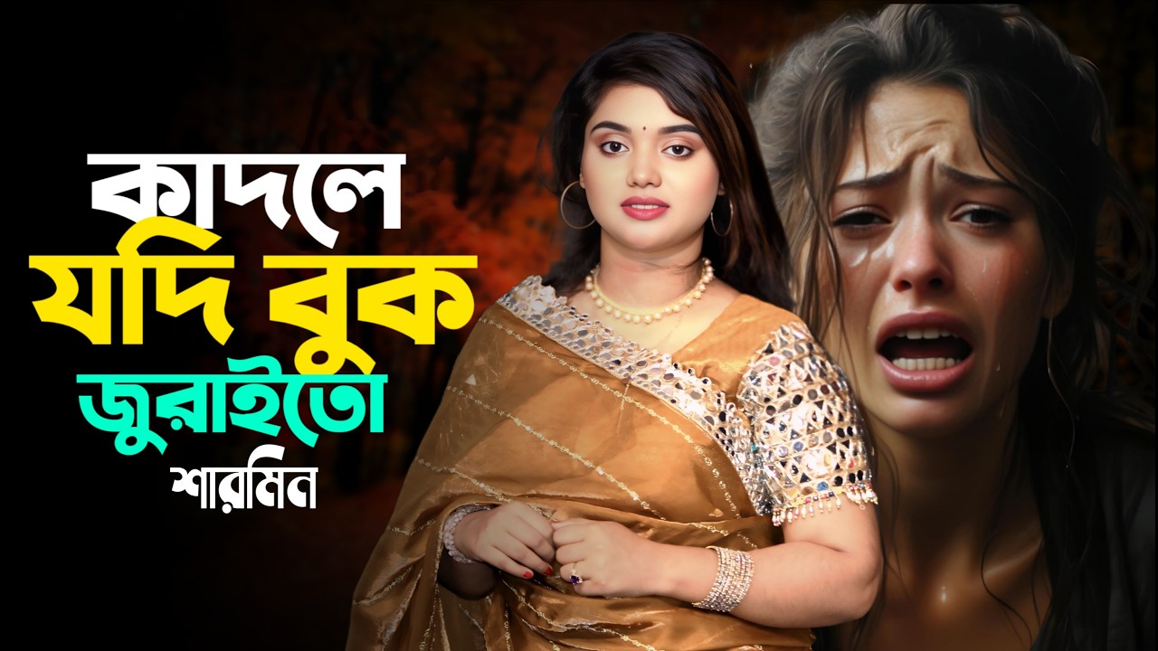 কাঁদলে যদি বুক জুড়াইতো | Kadle Jodi Buk Juraito | Baula Sharmin | Bangla Song 2026