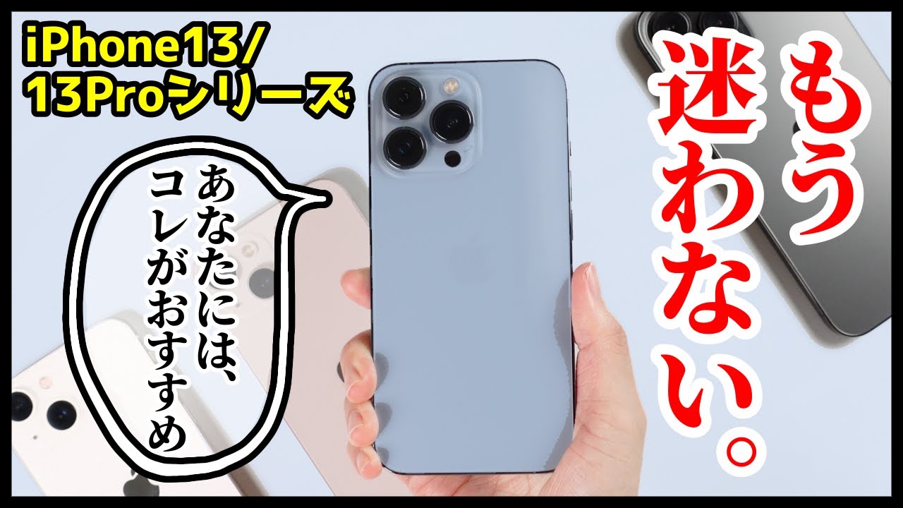 iPhone13 mini、iPhone13、iPhone13 Pro、iPhone13 Pro Maxどれを買ったらいい？全機種使って分かった違い・使い方別におすすめを教える！【比較レビュー】