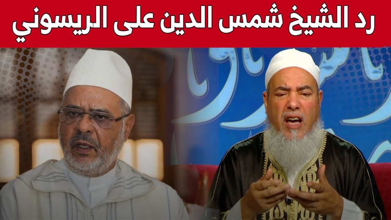 #شاهدوا .. هكذا رد الشيخ #شمس_الدين على تصريحات #الريسوني في حق #الجزائر