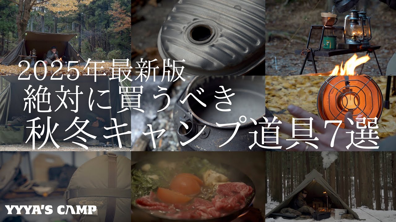 【キャンプ道具紹介】2025年秋冬に絶対買うべきキャンプギア７選！！【2025年秋冬最新版】