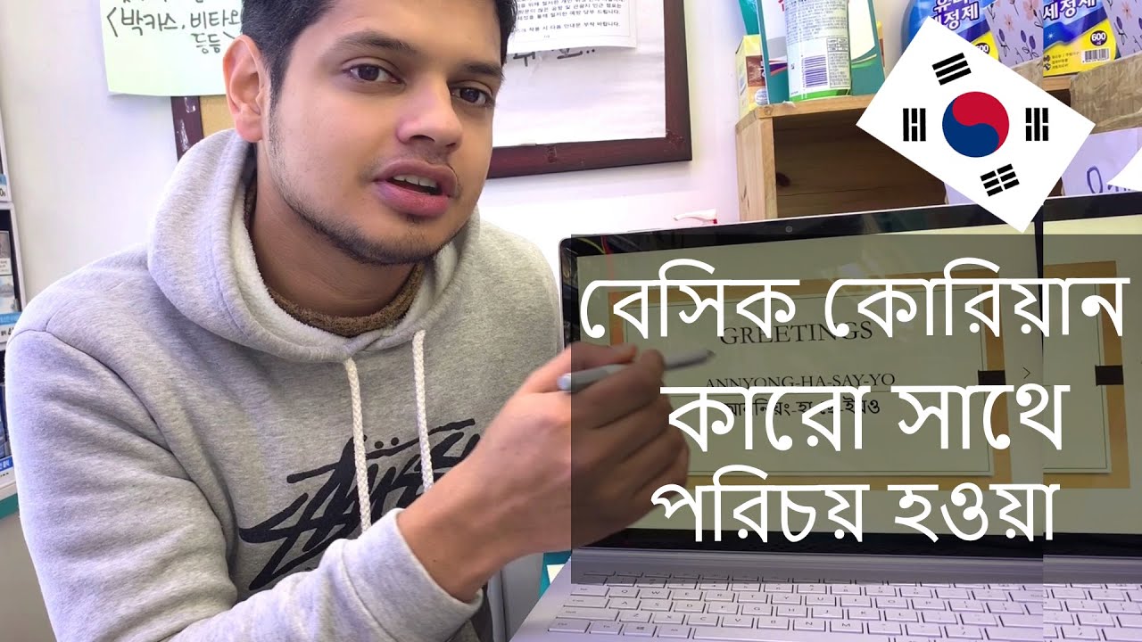 বেসিক কোরিয়ান  How To Introduce Yourself l Basic Korean Language in Bangla l Korean with Arz