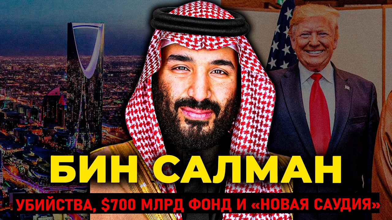 МУХАММАД БИН САЛМАН: Как 38-летний принц распилил журналиста, купил футбол и переписал репутацию